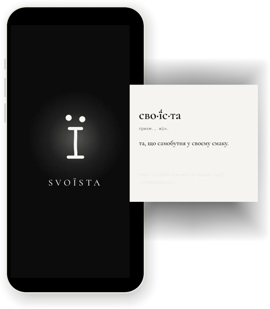 Перший екран застосунку Svoїsta і словникова картка: сво·ї́с·та, та, що самобутня у своєму смаку.